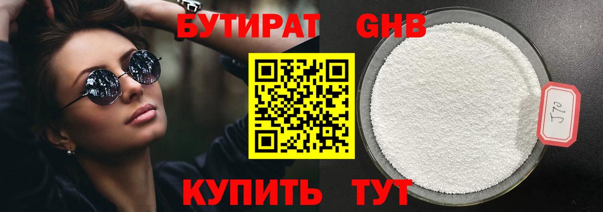 Бутират оксибутират Вязьма