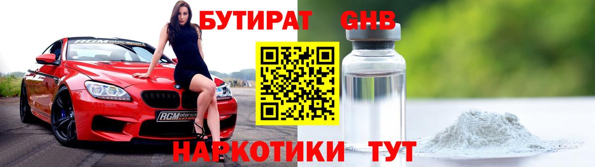 Вязьма  Бутират бутандиол  Вход с VPN 